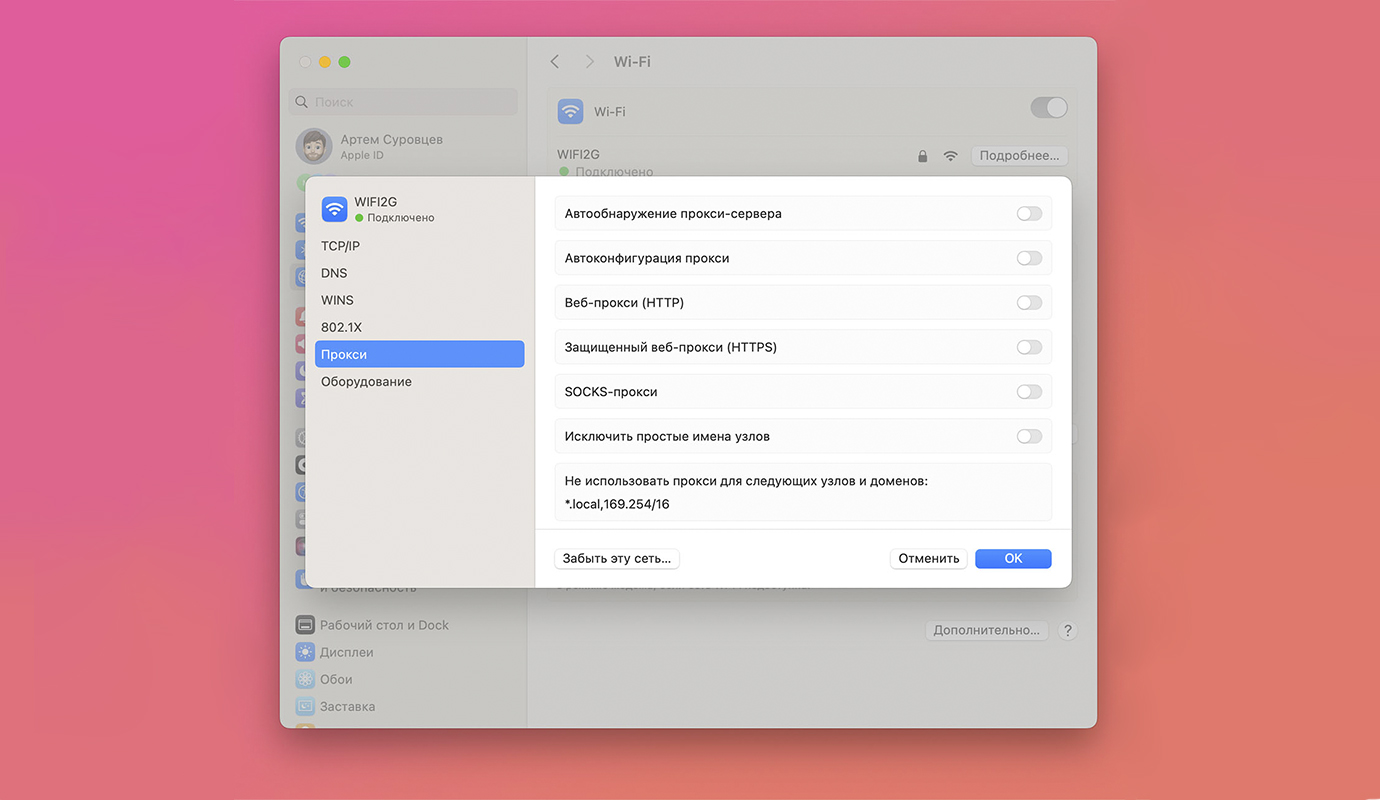 Как в macOS Sonoma изменить настройки DNS и Proxy - Блог Maxmobiles - об  Apple с любовью!
