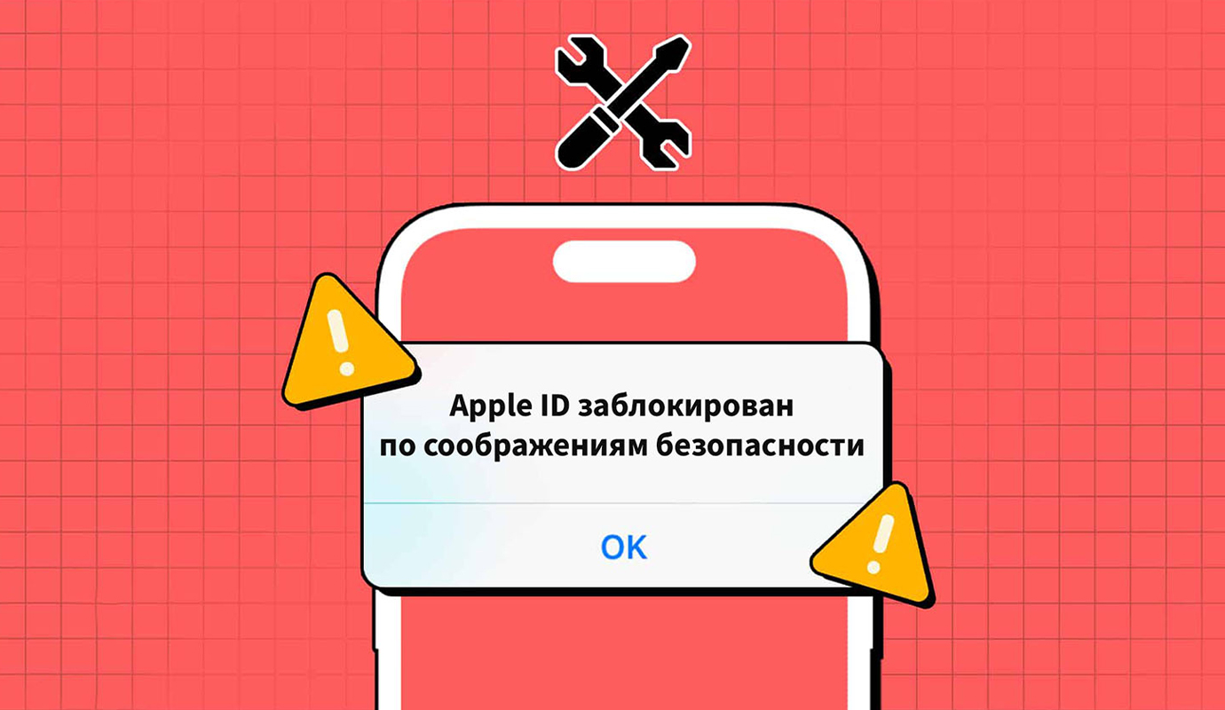 8 причин, почему вашу учетную запись Apple ID могут заблокировать.  Восстанавливаем доступ - Блог Maxmobiles - об Apple с любовью!