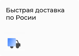Бесплатная доставка по России