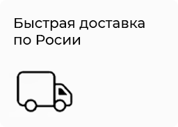 Бесплатная доставка по России