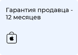 Гарантия продавца — 24 месяца