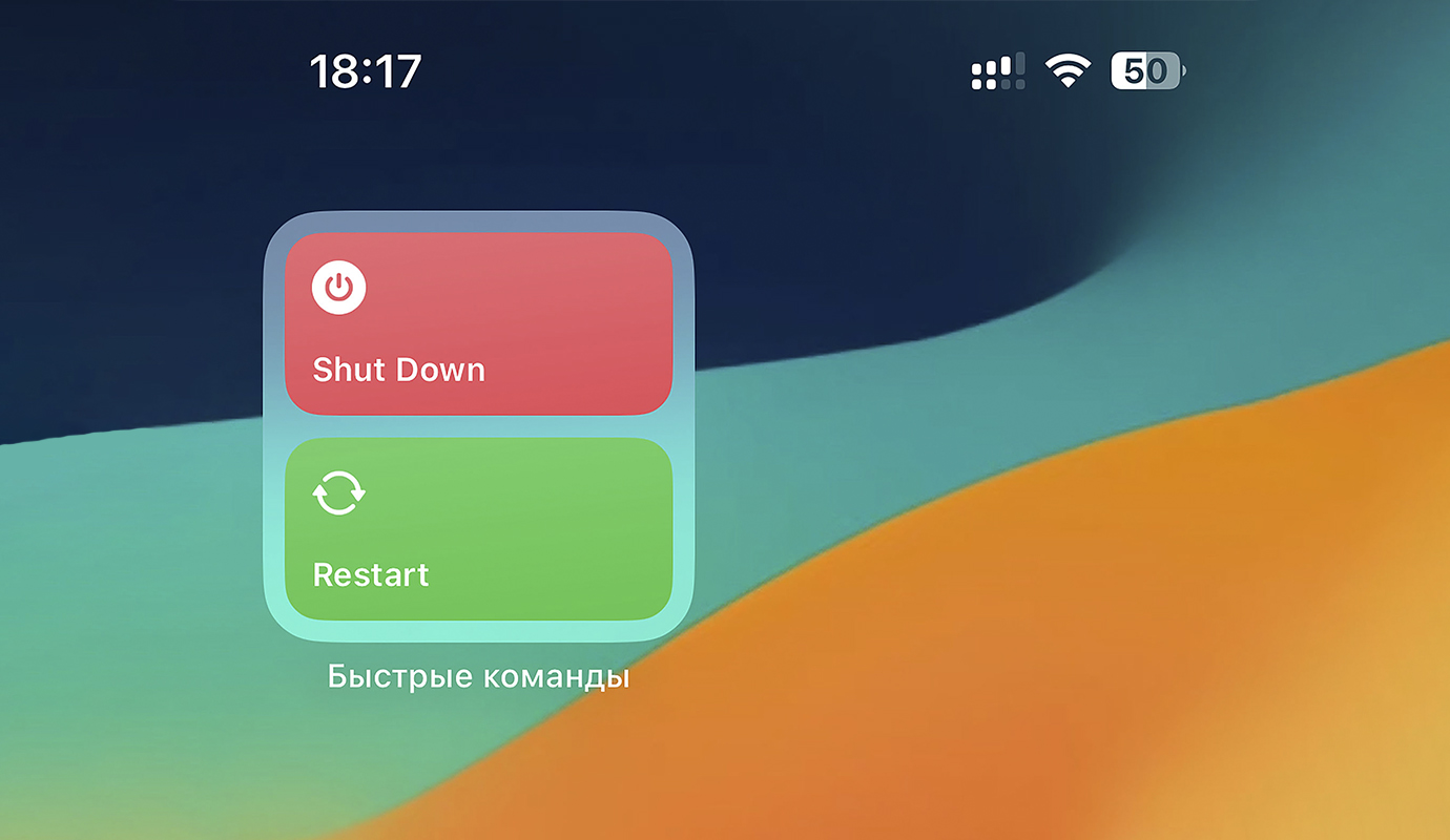 Полезная Команда. Как перезагрузить или выключить iPhone прямо с домашнего  экрана - Блог Maxmobiles - об Apple с любовью!