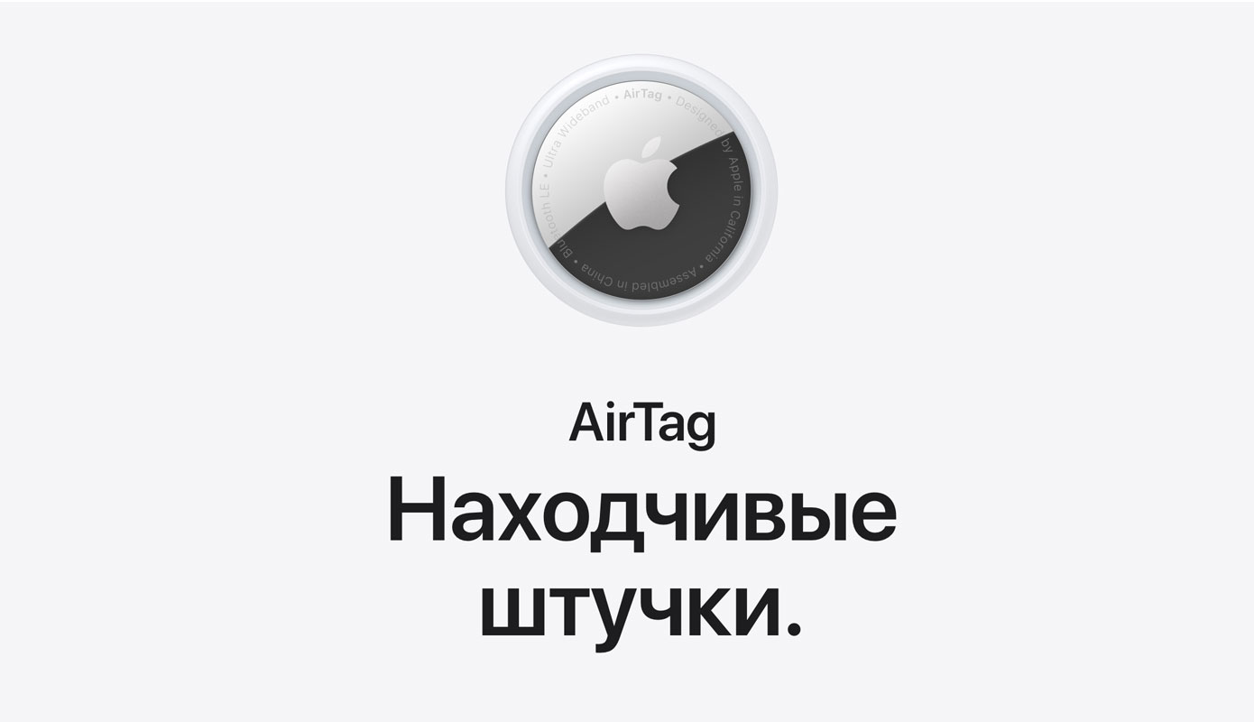 AirTag: как это работает и есть ли защита от слежки? - Блог Maxmobiles - об  Apple с любовью!