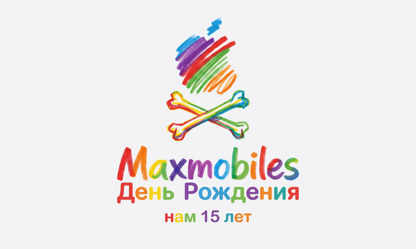 Maxmobiles 15 лет &mdash; День Рождения в Севастополе