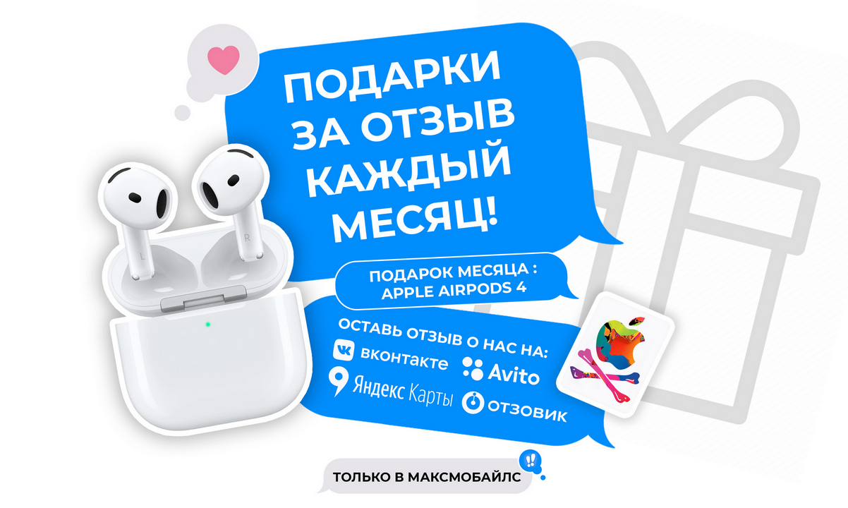 Операция ОТЗОВИСЬ — розыгрыш Apple AirPods 4